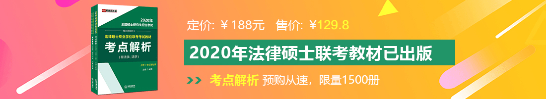 肏欧美老女法律硕士备考教材